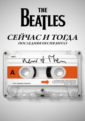 Последняя песня Битлз