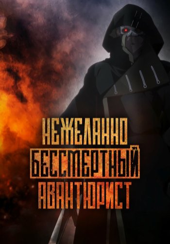 Нежеланно бессмертный авантюрист