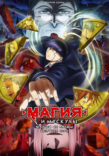 Магия и мускулы