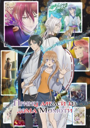 Принц аякаси из дома Момоти