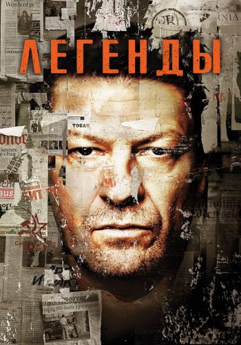 Легенды