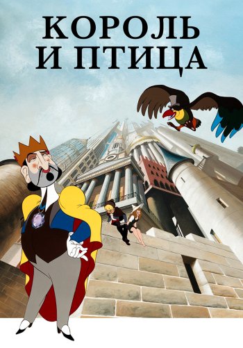Король и птица