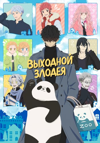 Выходной злодея