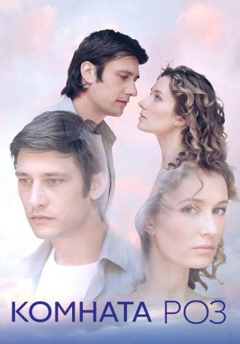 Комната роз