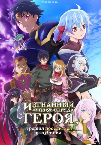 Изгнанный из отряда героя, я решил поселиться в глубинке