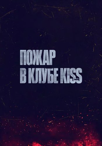 Пожар в клубе Kiss