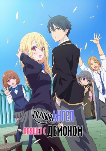 Глупый ангел пляшет с демоном
