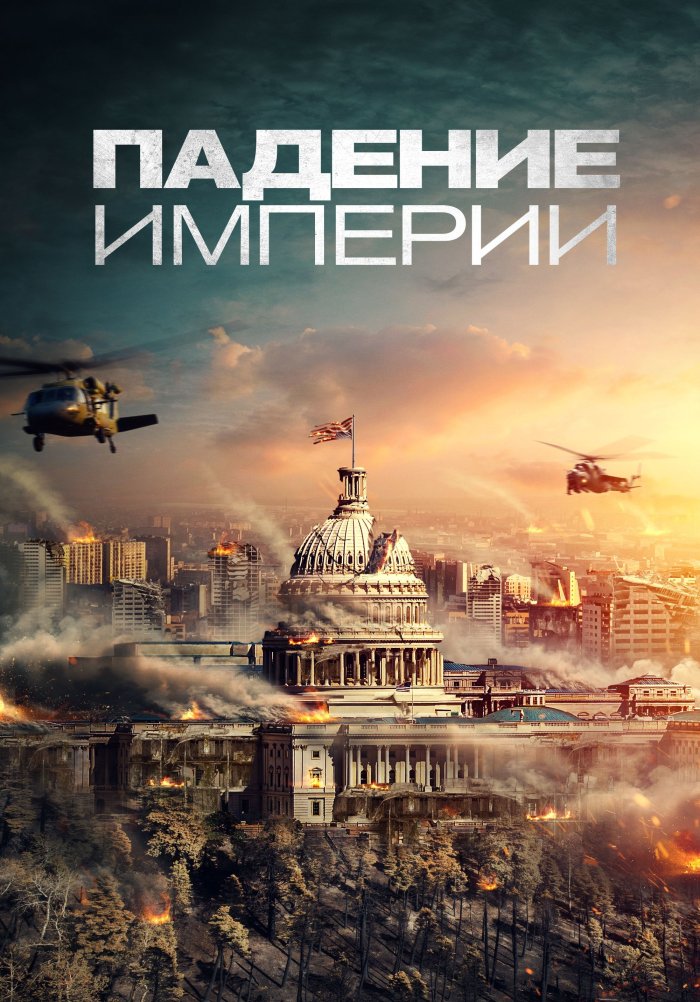 «Падение империи» (Deep in the Forest, триллер, сша, 2021) | iTV.uz ...