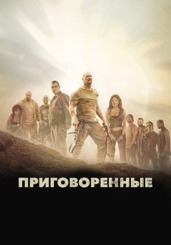 Приговоренные