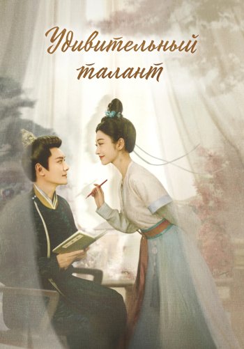 Удивительный талант