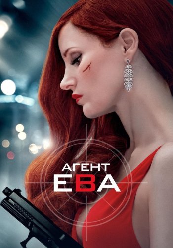 Кто Озвучивает Джона Малковича В Фильме Агент Ева 60 фото