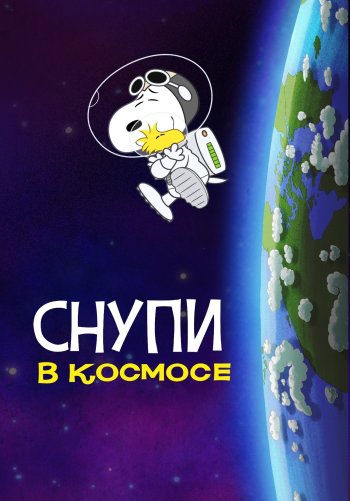 Снупи в космосе