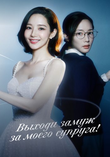 Выходи замуж за моего супруга!