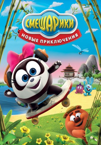 Смешарики. Новые приключения