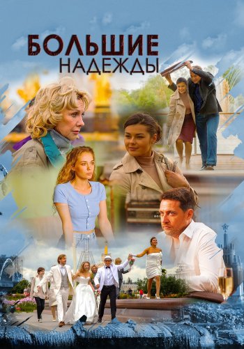 Большие надежды