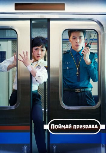 Поймай призрака