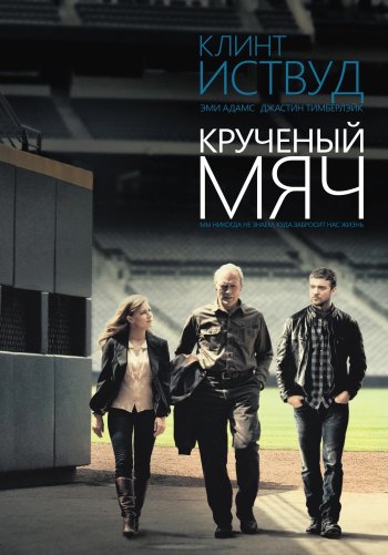 Крученый мяч