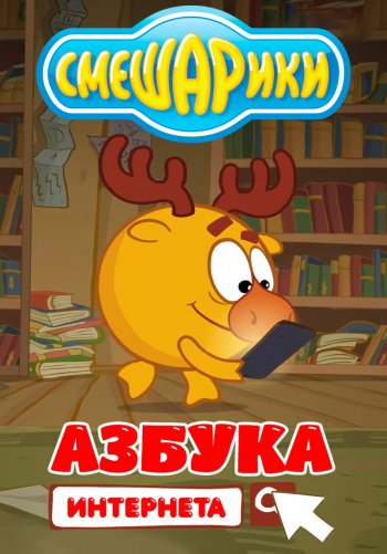 Смешарики. Азбука интернета
