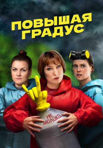 Повышая градус