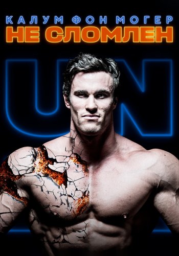 Калум фон Могер: Не сломлен