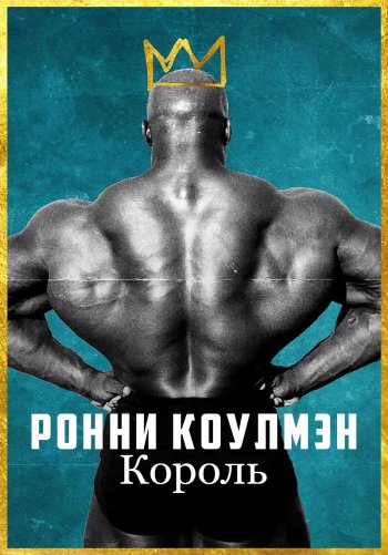 Ронни Коулмэн: Король
