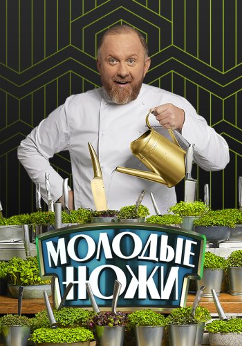 Молодые ножи