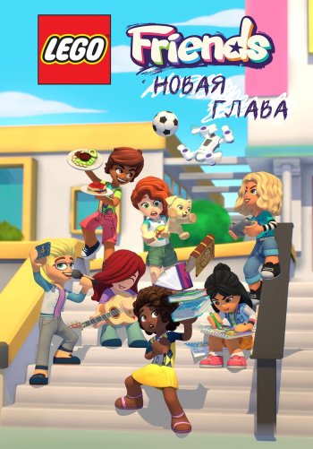 LEGO Friends. Следующая глава