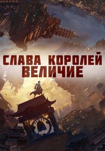 Слава королей: Величие