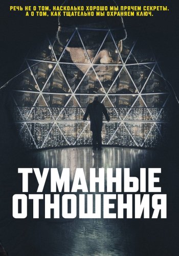 Туманные отношения