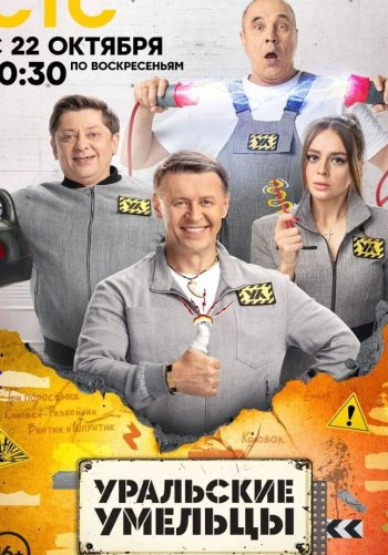 Уральские умельцы