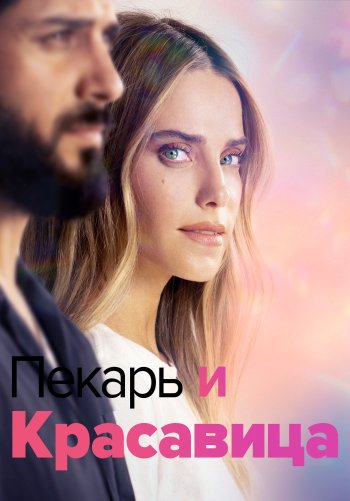 Пекарь и красавица