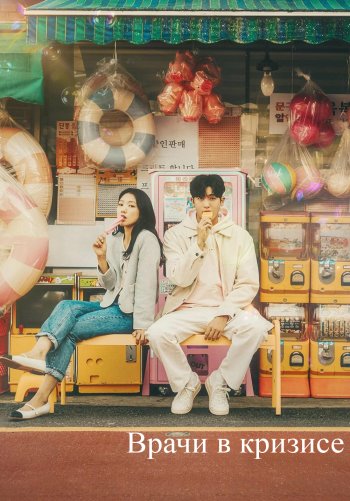 Врачи в кризисе