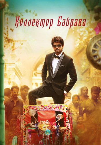 Коллектор Баирава