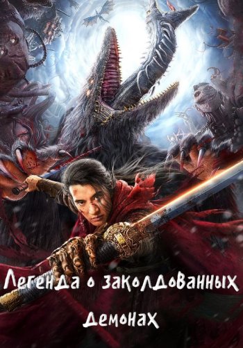 Легенда о заколдованных демонах
