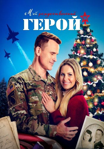 Мой рождественский герой
