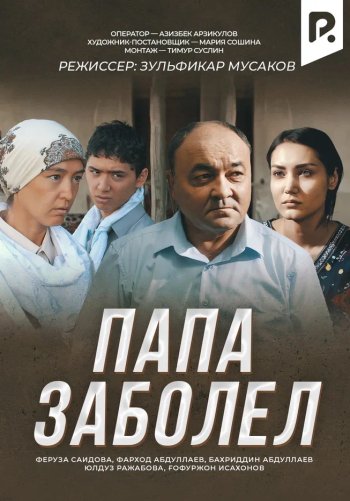 Папа заболел