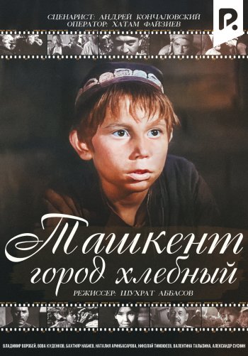 Ташкент — город хлебный