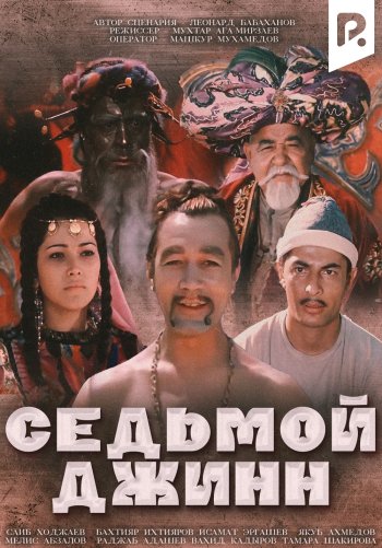 Седьмой джинн