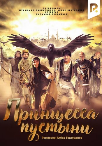 Принцесса пустыни