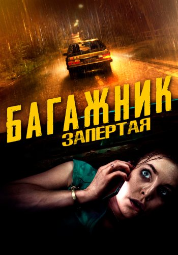 Багажник: Запертая
