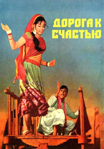 Дорога к счастью