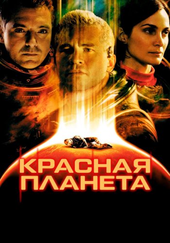 Красная планета