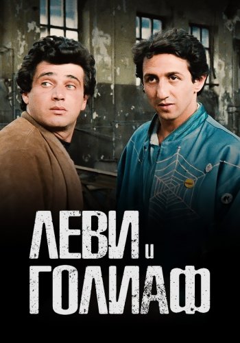 Леви и Голиаф