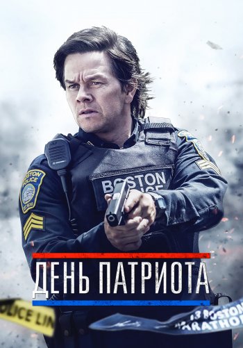 День патриота