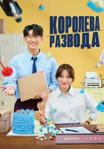 Королева развода