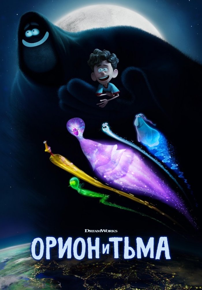 Орион и тьма orion and the dark