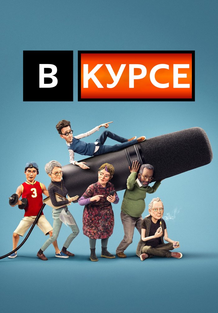 В курсе