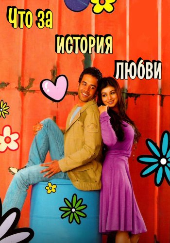Что за история любви
