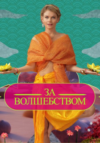 За волшебством