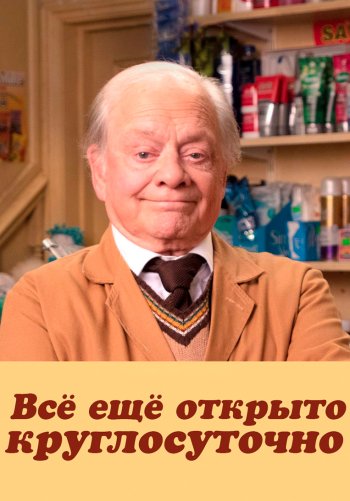 Всё ещё открыто круглосуточно